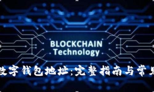 如何找到数字钱包地址：完整指南与常见问题解答