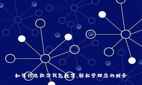 如何修改微信钱包数字，轻松管理您的财务