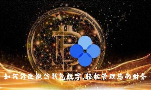 如何修改微信钱包数字，轻松管理您的财务