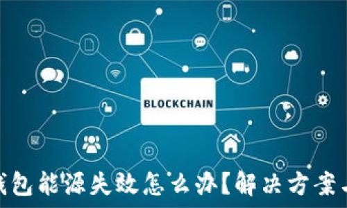   
加密货币钱包能源失效怎么办？解决方案与预防措施