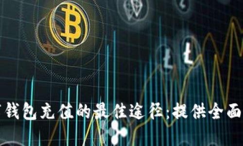 数字钱包充值的最佳途径：提供全面指南
