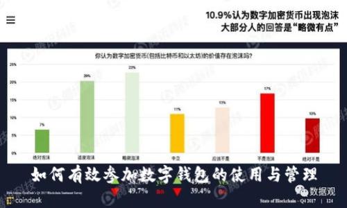 如何有效参加数字钱包的使用与管理