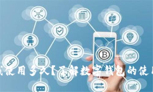 数字钱包能在线使用多久？了解数字钱包的使用时限与安全性