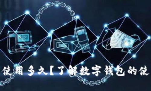 数字钱包能在线使用多久？了解数字钱包的使用时限与安全性