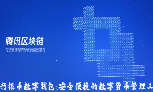 
建行银币数字钱包：安全便捷的数字货币管理工具