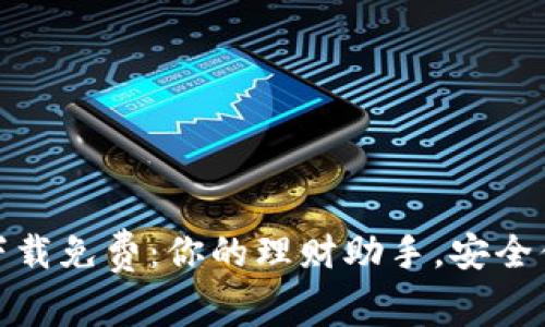 数字钱包下载免费：你的理财助手，安全便捷的选择
