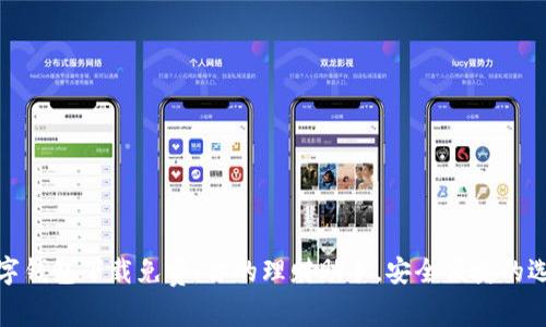 数字钱包下载免费：你的理财助手，安全便捷的选择