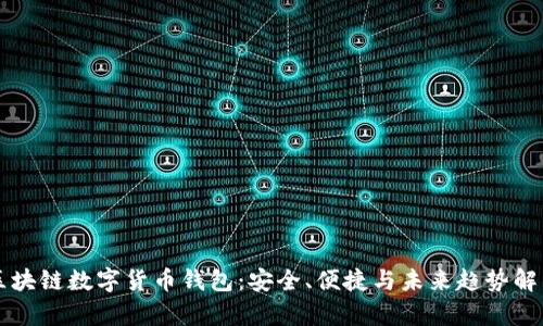 区块链数字货币钱包：安全、便捷与未来趋势解析