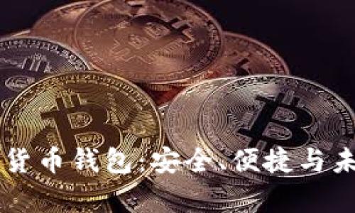 区块链数字货币钱包：安全、便捷与未来趋势解析