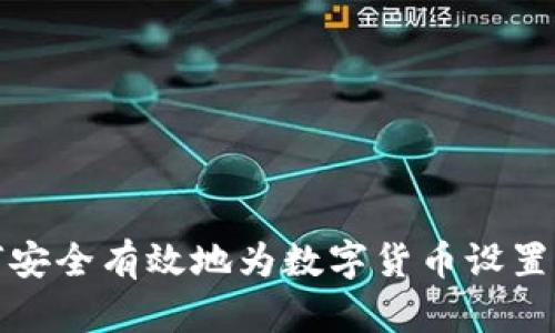 如何安全有效地为数字货币设置钱包