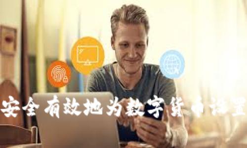 如何安全有效地为数字货币设置钱包