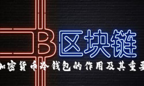 : 加密货币冷钱包的作用及其重要性