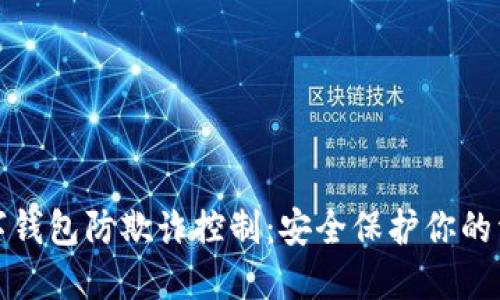数字钱包防欺诈控制：安全保护你的资产