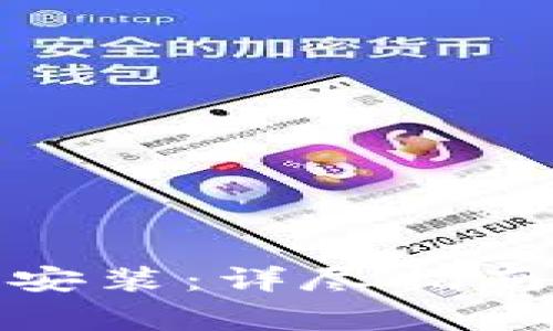 : 数字钱包怎么安装：详尽指南及常见问题解答