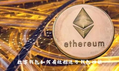 数字钱包如何有效推送子钱包功能