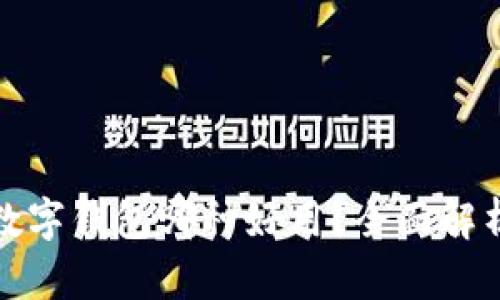 : 国际数字钱包哪种好用?全面解析与推荐