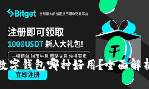 : 国际数字钱包哪种好用?全面解析与推荐