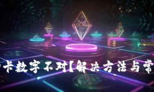 苹果钱包扫卡数字不对？解决方法与常见问题汇总