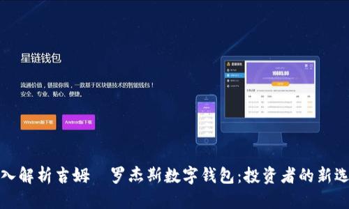 深入解析吉姆·罗杰斯数字钱包：投资者的新选择