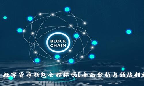 : 数字货币钱包会损坏吗？全面分析与预防措施