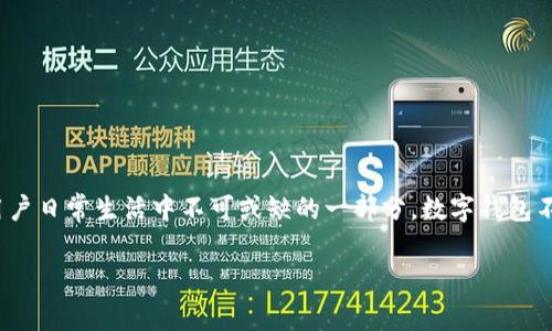 数字钱包APP 近年来，随着科技的发展和移动支付的普及，数字钱包应用程序（APP）正在成为用户日常生活中不可或缺的一部分。数字钱包不仅仅是存储货币的工具，同时也提供了更为便捷的支付体验，以及更高的安全性和多样的功能。

### 数字钱包APP的单词登陆及其优势