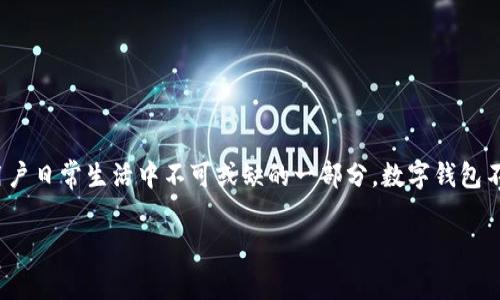 数字钱包APP 近年来，随着科技的发展和移动支付的普及，数字钱包应用程序（APP）正在成为用户日常生活中不可或缺的一部分。数字钱包不仅仅是存储货币的工具，同时也提供了更为便捷的支付体验，以及更高的安全性和多样的功能。

### 数字钱包APP的单词登陆及其优势