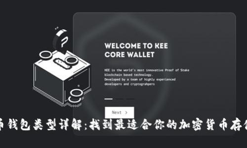 数字币钱包类型详解：找到最适合你的加密货币存储方案