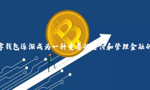 环球付开启数字钱包 的话题是非常热门的。在当今社会，数字钱包逐渐成为一种重要的支付和管理金融的工具。以下是关于该主题的信息，包括、关键词以及详细内容。


环球付数字钱包：开启便捷支付新体验