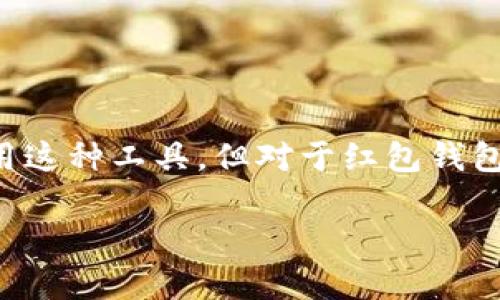 红包钱包是近年来在中国流行的一种支付和理财工具，广泛应用于社交平台和电子商务中。用户可以通过红包钱包进行日常交易、收发红包、购物消费等。虽然许多人已经习惯了使用这种工具，但对于红包钱包中的数字如何使用、如何查阅和管理，很多用户可能还不是很了解。本文将全面解析红包钱包数字的使用方法，同时回答一些与红包钱包相关的问题，帮助用户更好地使用这一工具。

红包钱包数字使用全攻略：从零开始，让你玩转红包钱包