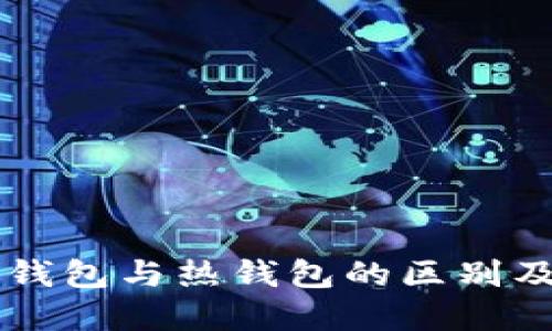 区块链冷钱包与热钱包的区别及选择指南