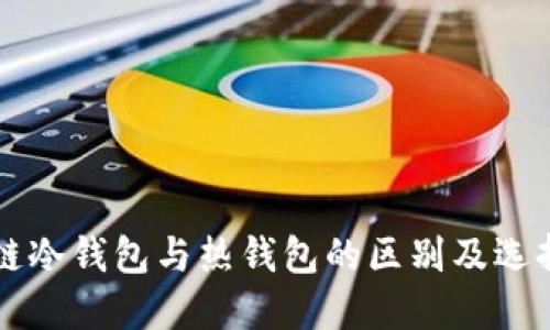 区块链冷钱包与热钱包的区别及选择指南