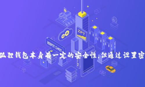 小狐狸钱包（MetaMask）是一款流行的去中心化钱包，用户可以使用它来管理以太坊及其他代币。然而，虽然小狐狸钱包本身有一定的安全性，但通过设置密码保护可以有效地增强安全性，防止未授权的访问。接下来我们将详细探讨如何在小狐狸钱包中设置密码保护。

如何在小狐狸钱包中设置密码保护