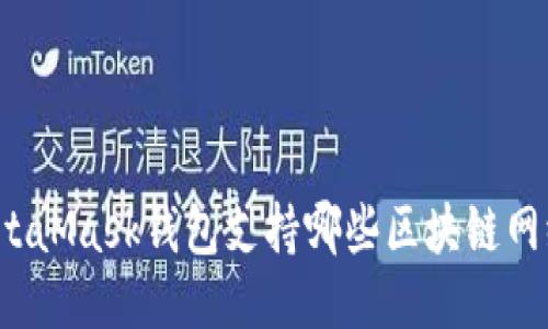 MetaMask钱包支持哪些区块链网络？