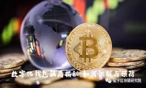 数字化钱包骗局揭秘：如何识别与预防