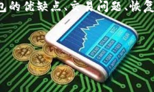 加密钱包的问题通常是指用户在使用加密货币钱包时所遇到的各种疑问和困难。这些问题可能涉及钱包的使用、安全性、不同类型钱包的优缺点、交易问题、恢复钱包以及如何保护私钥等。加密钱包是存储、发送和接收加密货币的重要工具，因此了解相关问题和解决方案对于用户来说至关重要。

以下是有关加密钱包的多个相关问题的详细介绍：

### 深入了解加密钱包：选择、使用与安全性