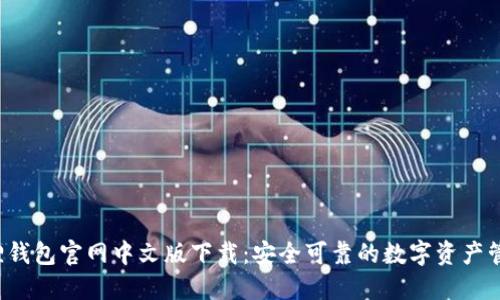  小狐狸钱包官网中文版下载：安全可靠的数字资产管理利器