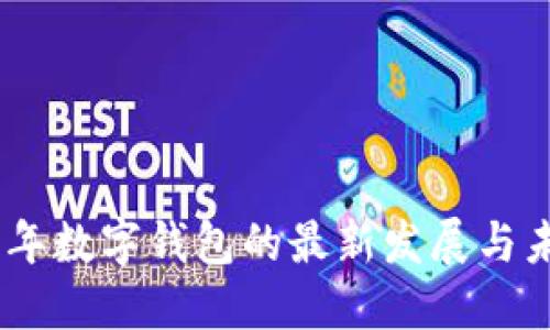 : 2025年数字钱包的最新发展与未来趋势