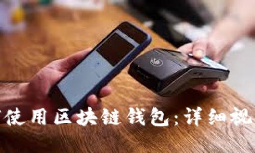 : 如何使用区块链钱包：详细视频教程