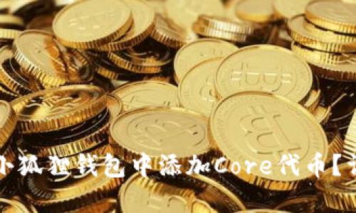如何在小狐狸钱包中添加Core代币？详细指南