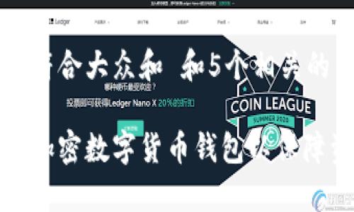 思考一个符合大众和 和5个相关的关键词

如何有效加密数字货币钱包以保障资产安全