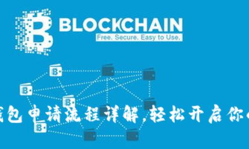 微众银行数字钱包申请流程详解，轻松开启你的数字金融之旅
