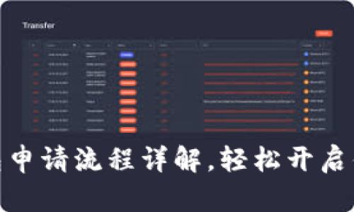 微众银行数字钱包申请流程详解，轻松开启你的数字金融之旅