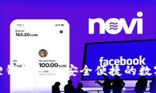 : 手机版小狐狸钱包——安全便捷的数字资产管理工具