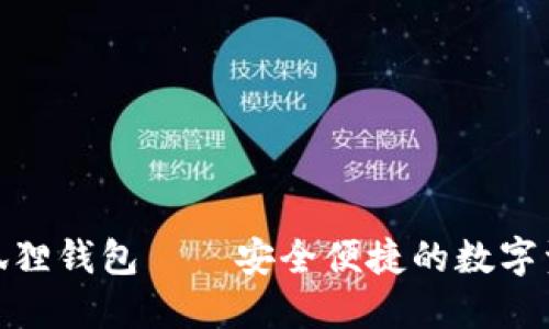 : 手机版小狐狸钱包——安全便捷的数字资产管理工具