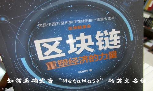 如何正确发音 