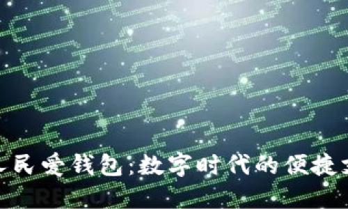 : 建行数字人民爱钱包：数字时代的便捷支付解决方案