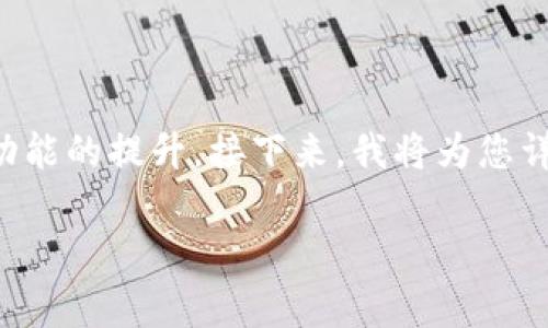 小狐狸钱包升级通常是为了获得更好的用户体验、安全性和新功能的提升。接下来，我将为您详细介绍小狐狸钱包的升级方法、可能遇到的问题以及解决方案。

小狐狸钱包如何升级: 全面指南与常见问题解答