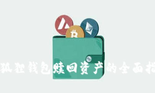 小狐狸钱包赎回资产的全面指南