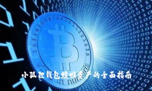 小狐狸钱包赎回资产的全面指南