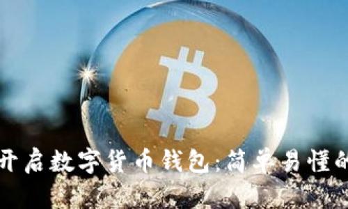 如何开启数字货币钱包：简单易懂的指南